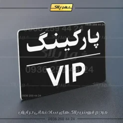 پلاک پارکینگ 24 - تصویر 5